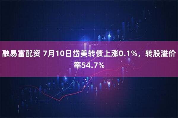融易富配资 7月10日岱美转债上涨0.1%，转股溢价率54.7%