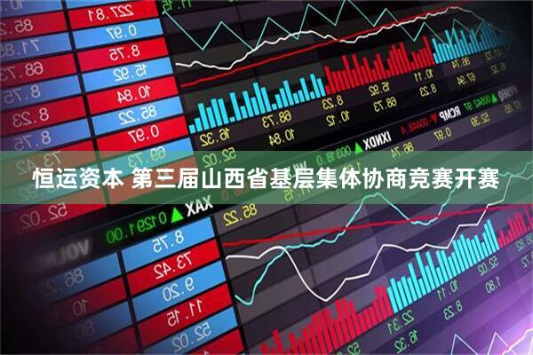 恒运资本 第三届山西省基层集体协商竞赛开赛